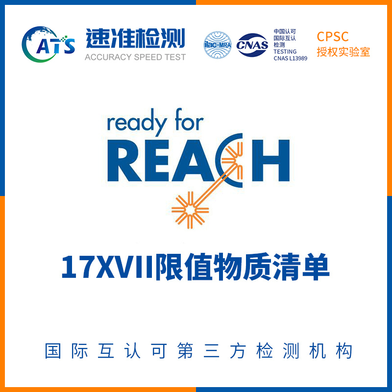 玩具REACH認(rèn)證檢測(cè)