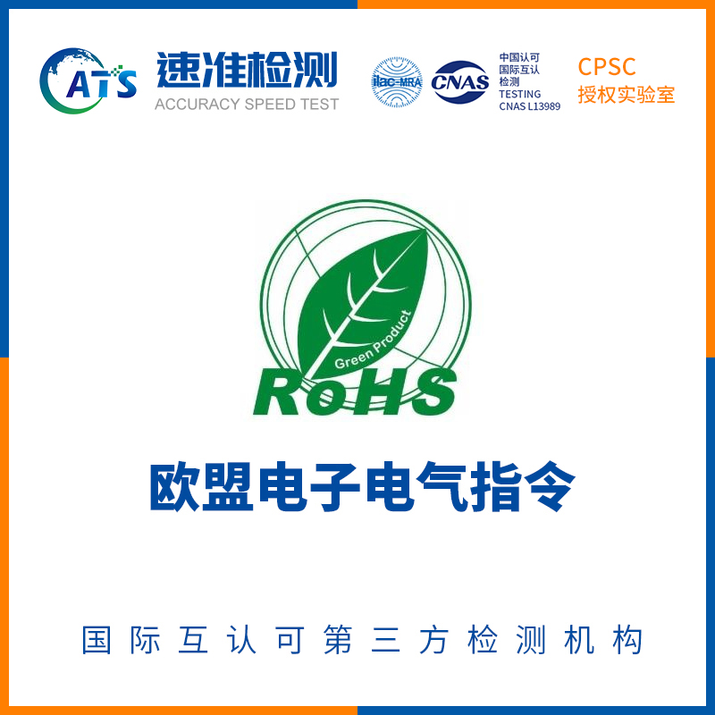 Rohs2.0認(rèn)證
